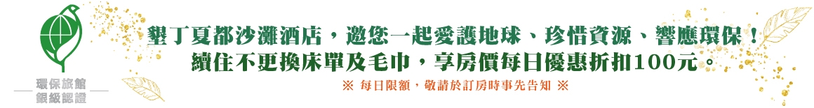 2025銀級環保旅館 2025銀級環保旅館