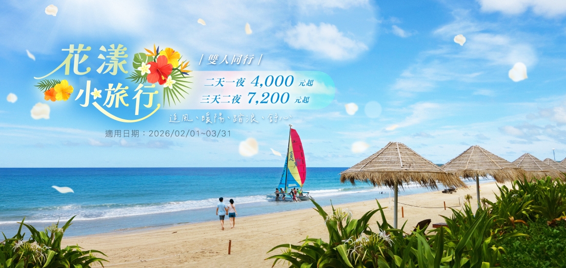 花漾小旅行-住房專案 花漾小旅行-住房專案