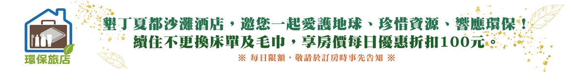 EDM-2021環保旅店標章_01-02 EDM-2021環保旅店標章_01-02